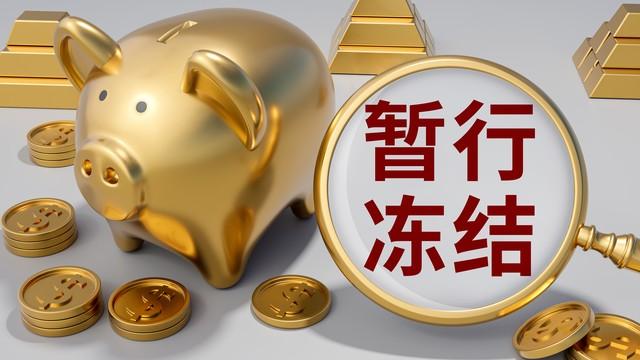 司法凍結是什么意思?司法凍結如何查詢原因？