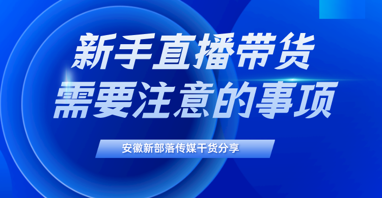 主播工資一般多少錢？新手主播帶貨的具體要求及注意事項