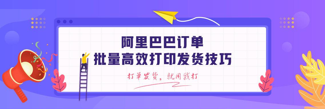 1688賣家工作臺(tái)怎樣打印單號(hào)？阿里巴巴發(fā)貨單打印設(shè)置方法介紹