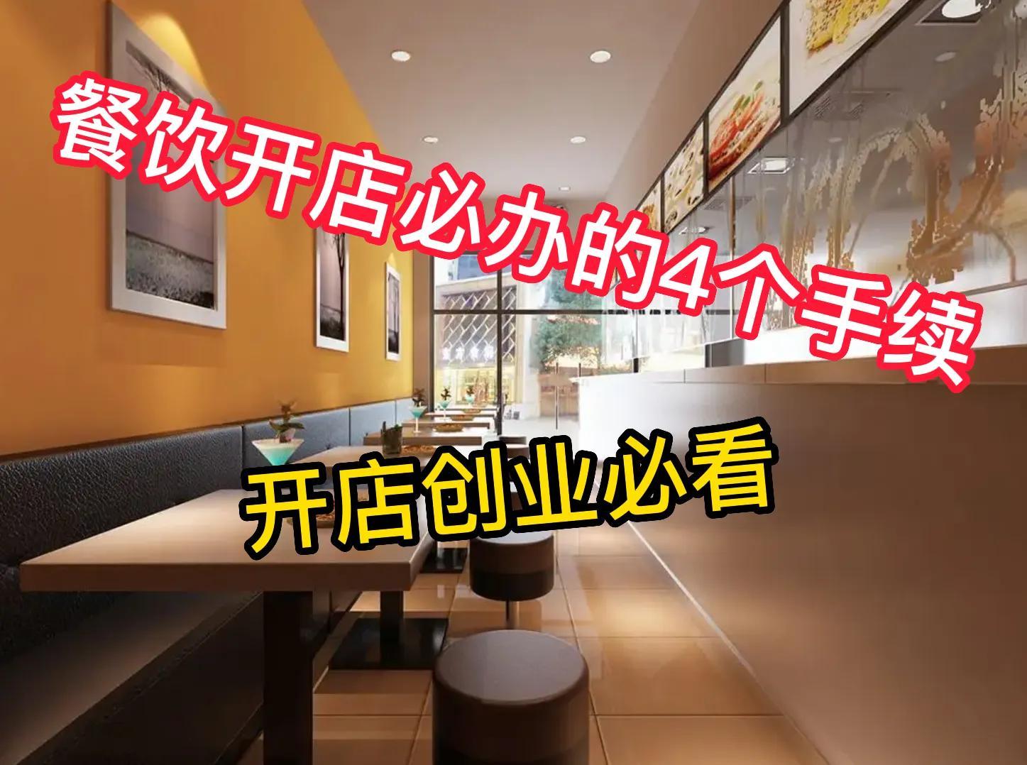 想開一家面館需要什么手續？開餐飲店的前期準備及辦證流程