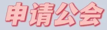 抖音直播公會入駐流程是什么？教你入駐抖音公會的詳細流程及步驟