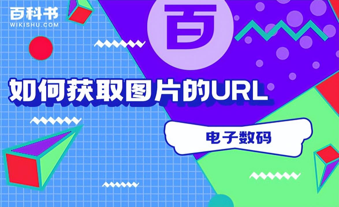 網絡圖片地址怎么獲取？電腦圖片地址獲取流程與方式詳解