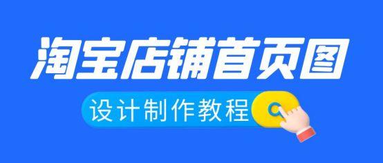 店鋪首頁設(shè)計模板及產(chǎn)品設(shè)計（淘寶店鋪首頁詳情頁設(shè)計技巧及排版）