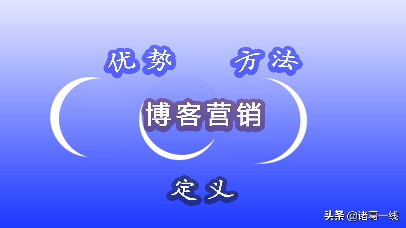 博客營(yíng)銷的特點(diǎn)有哪些？分享博客營(yíng)銷推廣的優(yōu)勢(shì)及策略