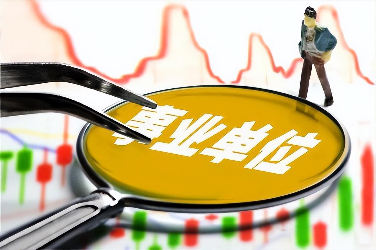 全額事業單位和差額事業單位有什么區別？差額事業編值得考嗎？