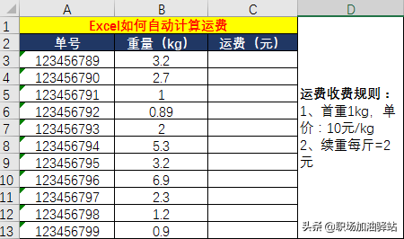 快速首重和續重怎么算錢？教你用Excel自動計算快遞運費的方法