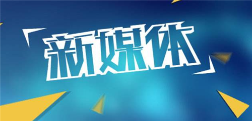 新媒體是什么意思？關于新媒體的含義介紹及功能價值分析