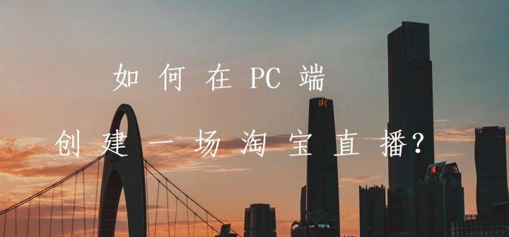 淘寶直播電腦版入口怎么打開？電腦版看淘寶直播的流程及操作技巧
