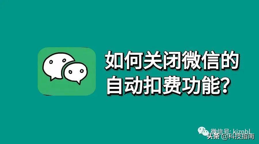 微信訂閱號怎么關閉？微信訂閱號自動續費取消方法步驟