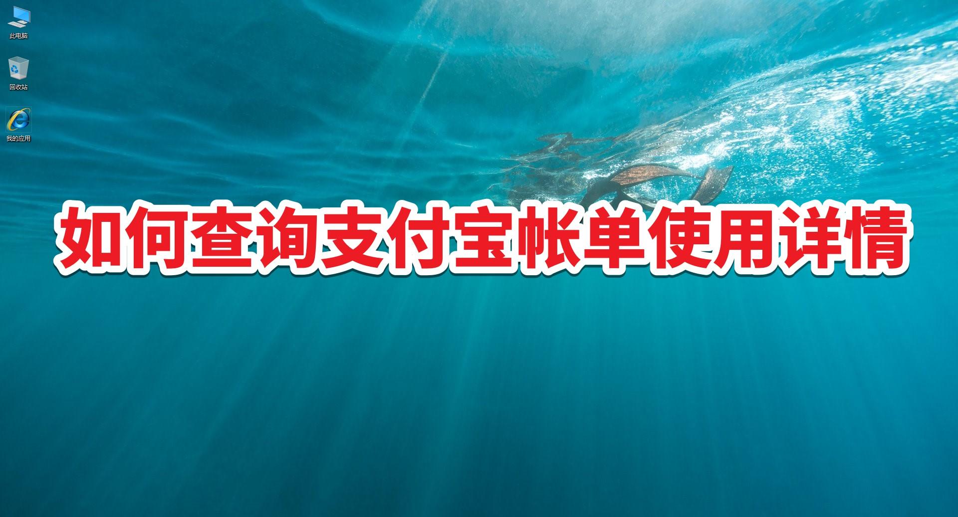 支付寶費用明細查詢（分享支付寶費用收取方式及賬單使用詳情）