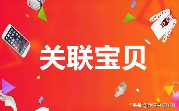 淘寶怎么關聯商品？分享淘寶店鋪設置關聯寶貝的方法