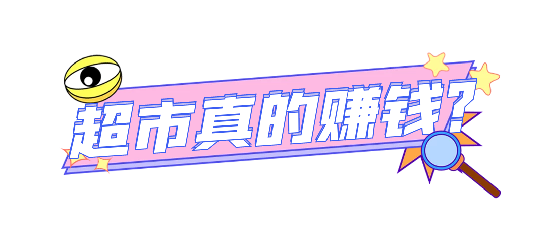 超市利潤一般是多少左右？小超市是自己開好還是加盟的好？