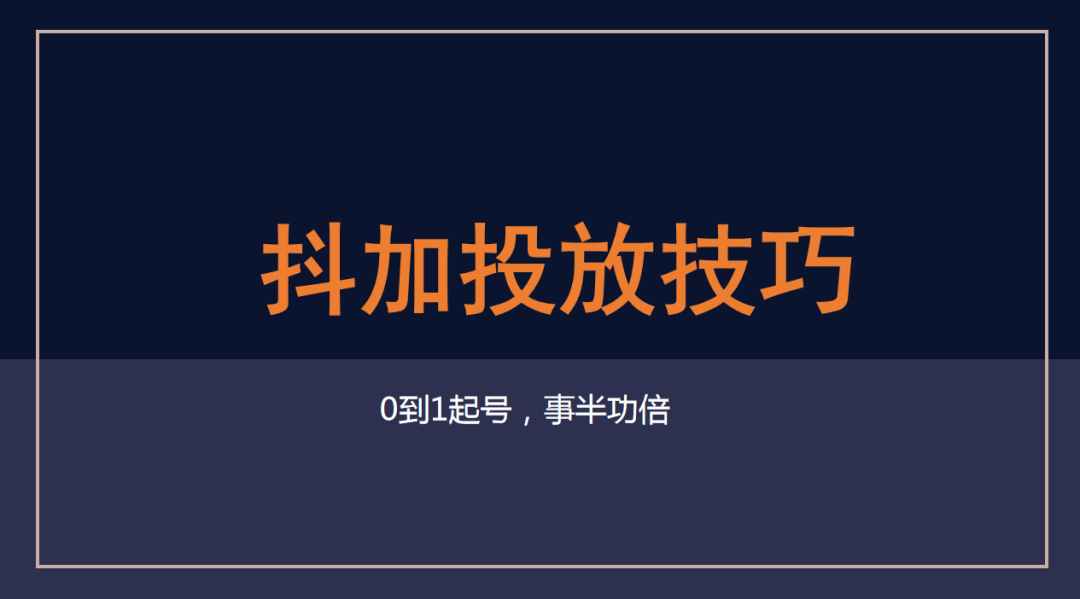 抖加投放技巧有哪些？分享抖店自然流量提升的十種方法