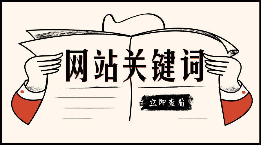 關(guān)鍵詞策略有哪些？網(wǎng)站關(guān)鍵詞布局有哪些常見的策略和技巧？