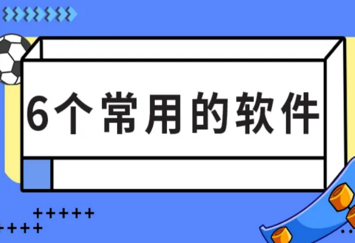 文案排版設(shè)計(jì)用什么軟件？盤點(diǎn)幾個(gè)自媒體常用的實(shí)用的文字排版工具