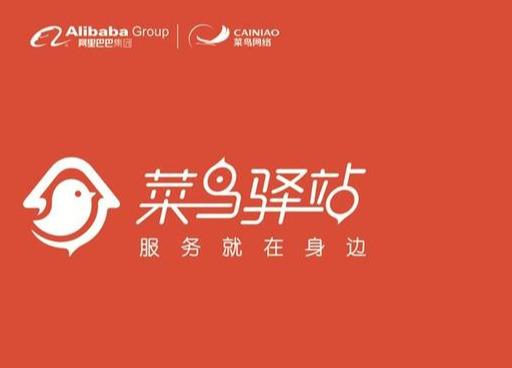 菜鳥驛站超市收費標(biāo)準(zhǔn)是多少？如何加盟菜鳥驛站代收點？