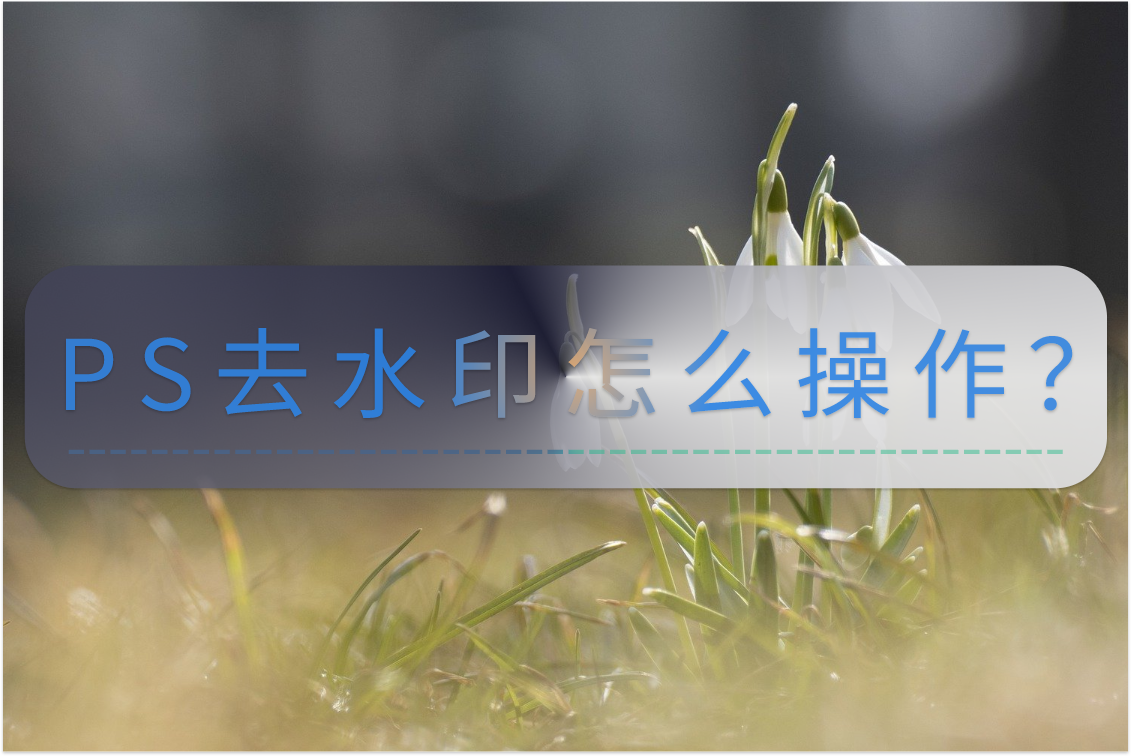 ps添加水印文字的方法是什么？ps快速去水印的操作步驟詳解