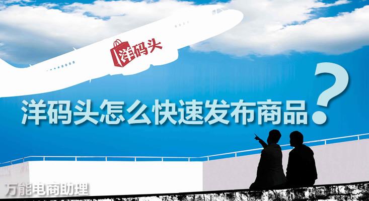 洋碼頭為什么那么便宜？洋碼頭入駐費用標準明細表一覽