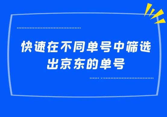 京東怎么查訂單號？解析京東訂單號生成規則