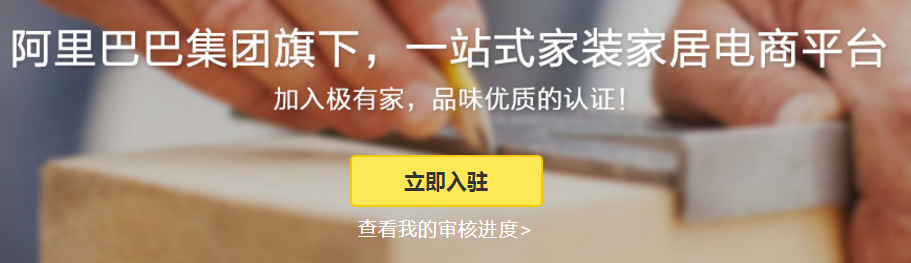 淘寶店鋪怎么開極有家？盤點極有家入駐流程及條件