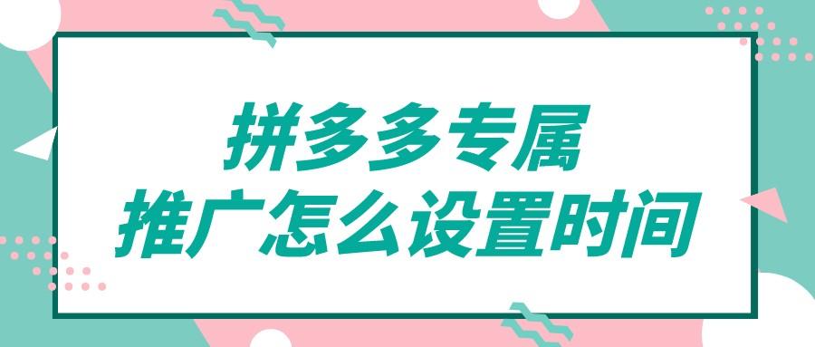 拼多多推廣平臺怎么關閉？拼多多推廣投放時間設置教程分享
