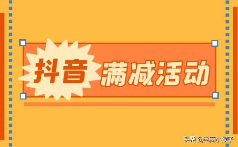 抖音怎么報名活動？抖音小店滿減活動設置方法技巧
