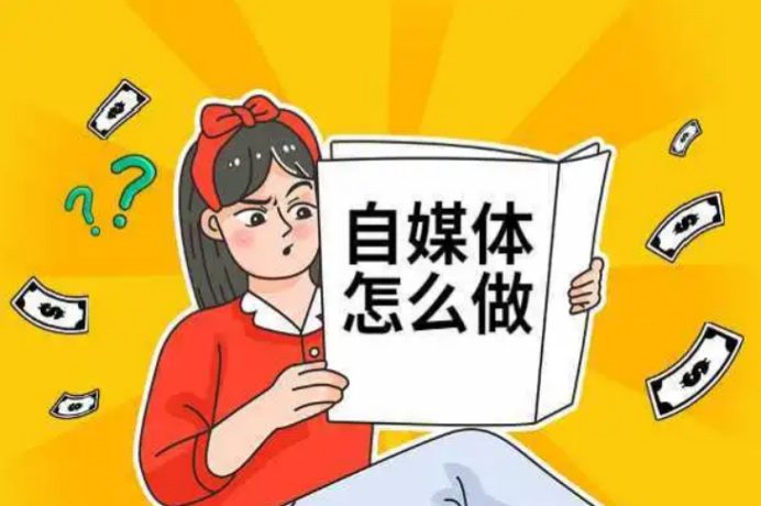 自媒體入門基礎(chǔ)知識(shí)（新手入門自媒體的步驟總結(jié)及技巧要點(diǎn)）