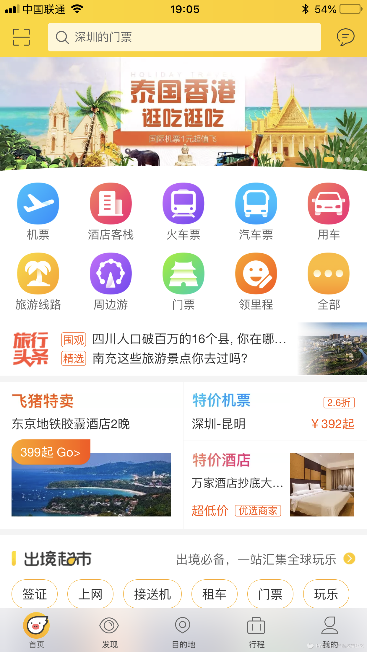 飛豬官網首頁服務中心（飛豬旅行app產品評測及功能架構圖分享）