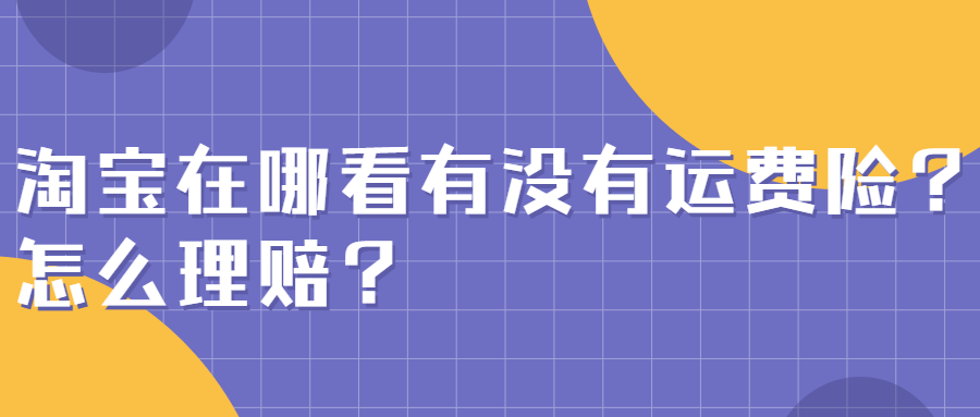 運費險是怎么賠付的？2023淘寶運費險理賠規則及標準