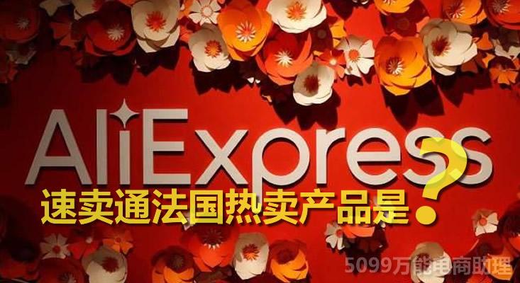熱賣商品是什么意思？速賣通熱賣產品發布時需要注意哪些點？