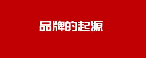 品牌形象論是誰提出的？一個企業(yè)品牌的建立和發(fā)展是如何建立的？