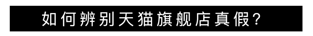 海外旗艦店和官方旗艦店有什么區別？旗艦店和海外旗艦店哪個是真的？