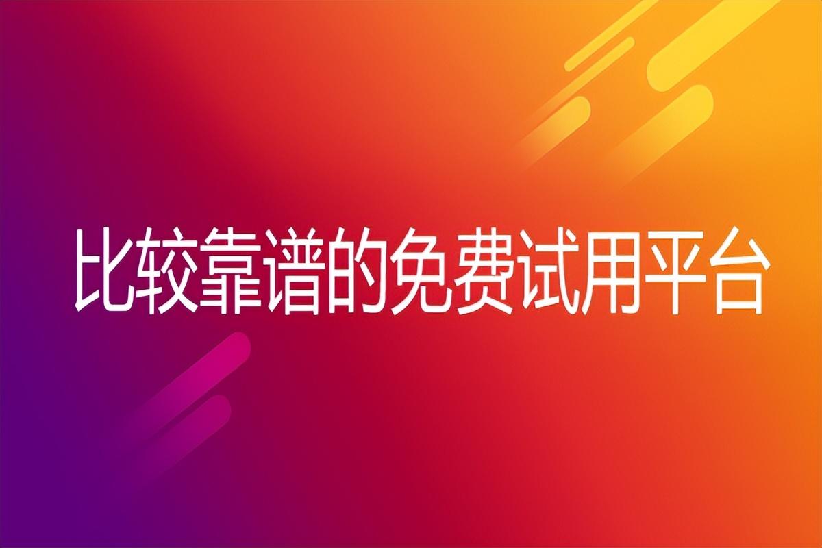 試客平臺有哪些？國內試用平臺十大排行榜