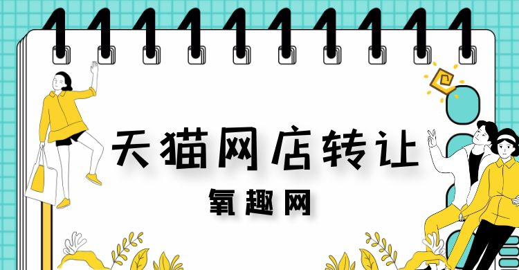 天貓供銷平臺入口（網店轉讓交易平臺排行榜前十推薦）