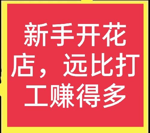 開花店賺錢嗎？新手加盟花店選擇哪個(gè)品牌好？