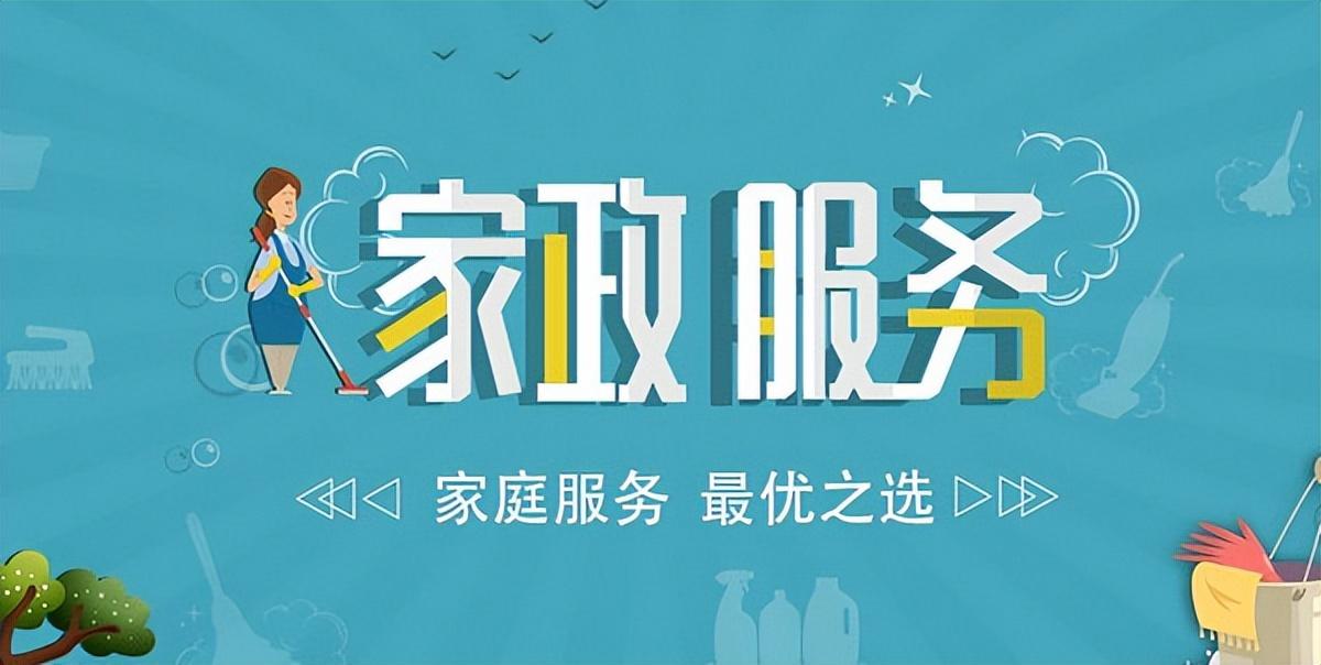 開家政公司需要具備哪些條件？家政創業的必備條件及操作流程