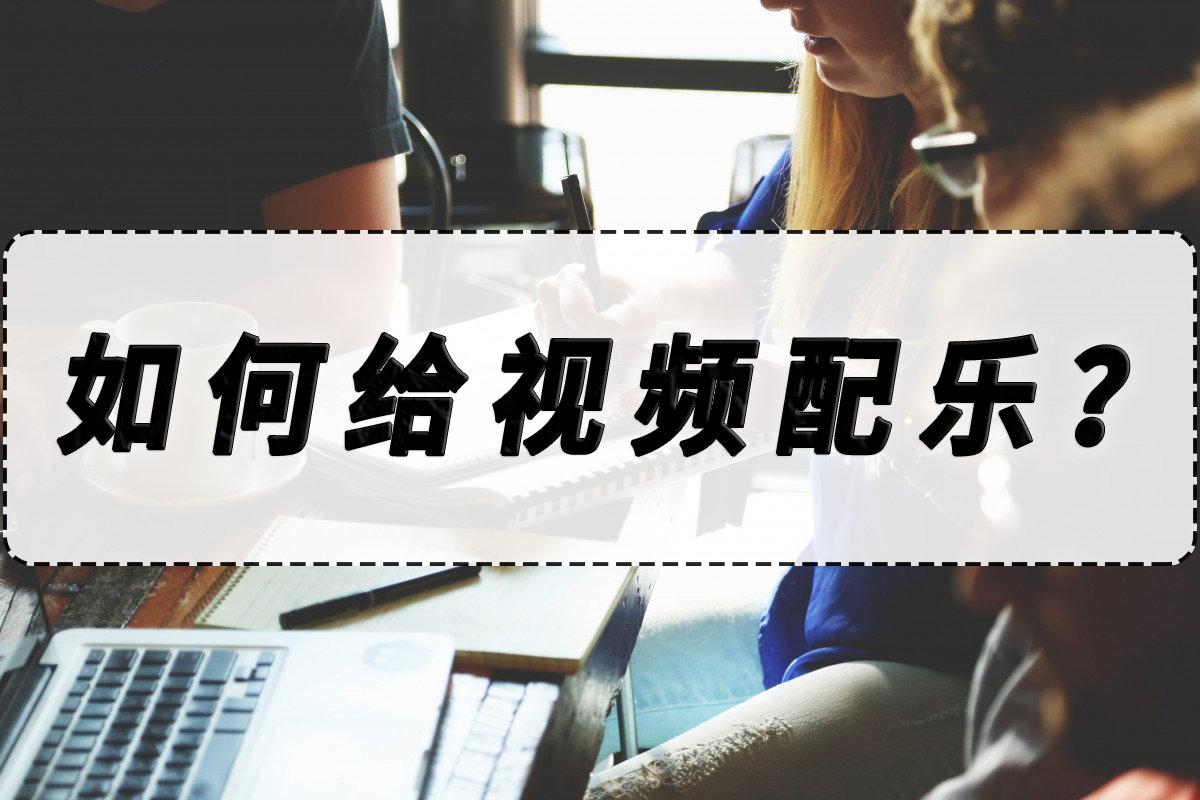 如何在視頻中添加音樂(lè)？視頻配樂(lè)簡(jiǎn)單的小技巧分享