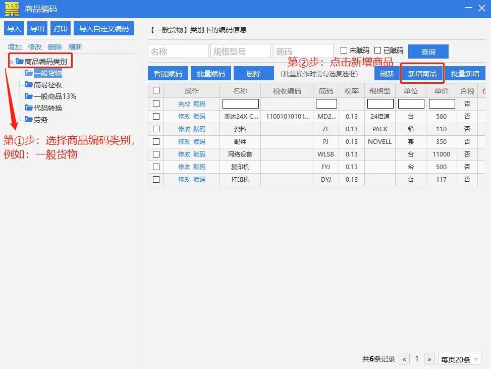 新增商品怎樣賦碼?商品編碼不能使用的原因解析