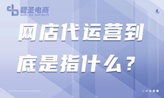 店鋪代運營是什么意思？電商中網(wǎng)店代運營到底靠不靠譜？