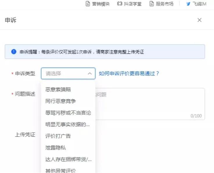 惡意差評怎么申訴可以成功？抖音小店差評成功申訴訣竅有哪些？