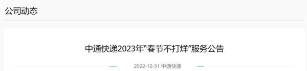 春節(jié)不打烊是什么意思？2023春節(jié)不打烊的快遞公司有哪些？