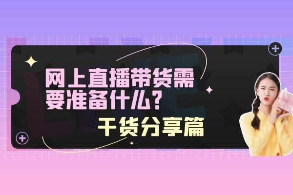 怎么開通直播賣貨？新手開通直播帶貨的設備選擇及注意事項