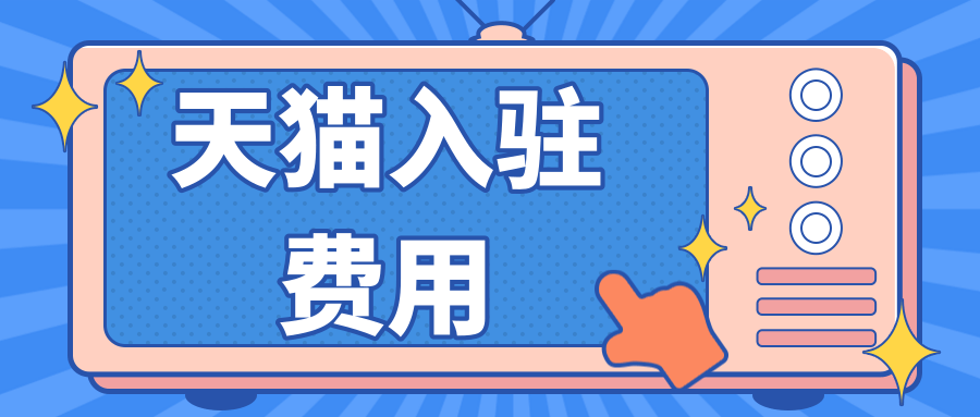 天貓可以改價嗎？淘寶天貓店鋪入駐流程及費用