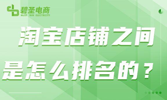 淘寶排名新規(guī)則是什么？淘寶店鋪提高排名的十大技巧