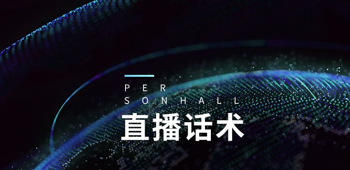 抖音主播直播話術(shù)技巧是什么？抖音直播吸引人氣的話術(shù)模板集合