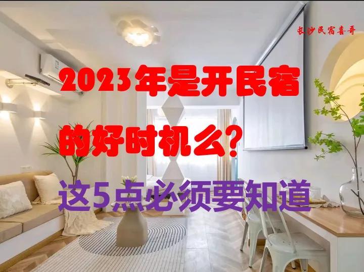 現(xiàn)在做民宿掙錢嗎？2023民宿發(fā)展前景與趨勢詳解