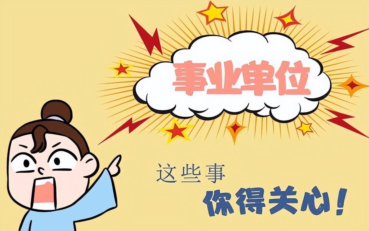 全額事業單位和差額事業單位有什么區別？差額事業編值得考嗎？