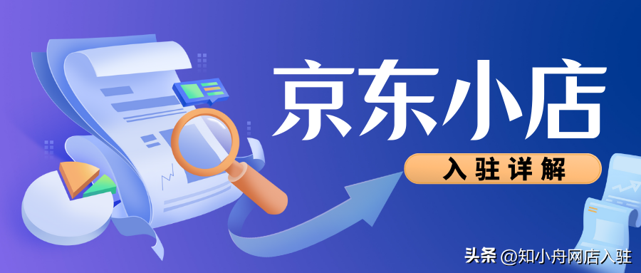 京東商家入駐需要什么條件？京東免費(fèi)開店流程及費(fèi)用明細(xì)
