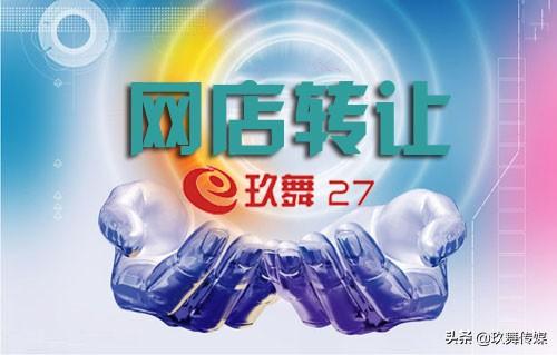 淘寶店鋪轉(zhuǎn)讓交易平臺(tái)（202淘寶店鋪轉(zhuǎn)讓價(jià)格表及靠譜的平臺(tái)推薦）