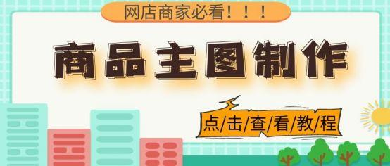主圖邊框怎么做？淘寶主圖邊框設置方式及技巧